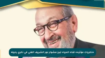«ذكريات مؤثرة» قناة الحياة تبرز مشوار نور الشريف الفني في ذكرى رحيله